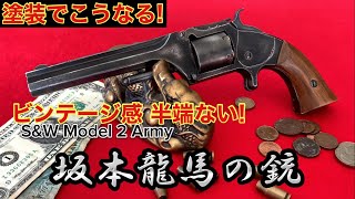 坂本龍馬の銃 ビンテージ塗装完成 マルシンモデルガン 後編 [upl. by Ogdan]