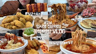 찐찐찐 최종 마지막 먹부림 모음zip🍰🔥먹방VLOG뿌링클콤보치즈볼불매운떡볶이튀김마라탕꿔바로우지옥짬뽕군만두딸기크로와상딸기누텔라크로플샤인머스켓타르트초코크로와상 [upl. by Benoit901]