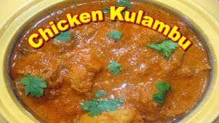 Kozhi Kulambu  Chicken Gravy Recipe in Tamil  கோழி குழம்பு [upl. by Suiratnauq]