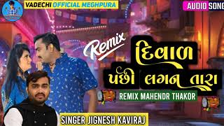 દિવાળી પછી લગન તારા divali pachi lagna tara Jignesh kaviraj dj remix songs [upl. by Ttiwed]