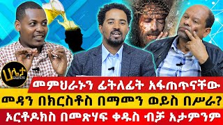 መምህራኑን ፊትለፊት አፋጠጥናቸው  quotኦርቶዶክስ በመጽሃፍ ቀዱስ ብቻ አታምንምquot  መዳን በክርስቶስ በማመን ወይስ በሥራ  Haleta tv [upl. by Ennaeiluj]