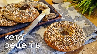 КЕТО БЕЙГЛ или просто вкуснейший бублик🥯 Без пшеничной муки и глютена Кето рецепты кетохлеб lchf [upl. by Haeel411]