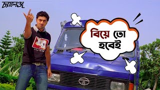 বিয়ে তো হবেই  Challenge  Dev  Subhasree  Movie Scene  Challenge  SVF Movies [upl. by Shorter]