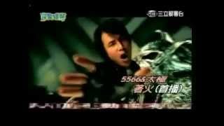 5566 【愛的奇蹟3】著火 On Fire MV [upl. by Goulden]