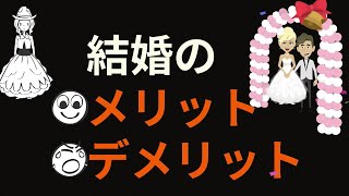 【6分で解説】「結婚のメリットデメリット」を世界一わかりやすく解説してみた [upl. by Ydnih]