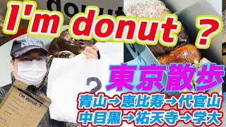 【東京散歩】 Im donut ？アイムドーナツ？青山から中目黒、学芸大学へお散歩。中目黒で例のドーナツの行列に並んだバレンタインデー [upl. by Niles]