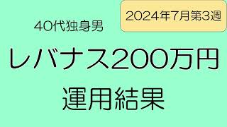 【レバナス】 運用結果公開 40代独身男の投資成績 マグ7投資マン [upl. by Hetti589]