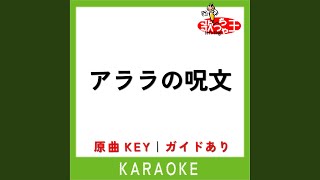 アララの呪文 カラオケ 原曲歌手ちびまる子ちゃんwith 爆チュー問題 [upl. by Yromas]