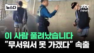 한강 빌런 풀려난 상태…quot무서워서 어떻게 다니냐quot 속출 뉴스다  JTBC News [upl. by Ody]