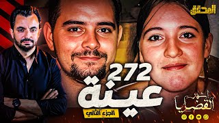 المحقق  أشهر القضايا العالمية  272 عينة  الجزء2 [upl. by Nnylyak20]