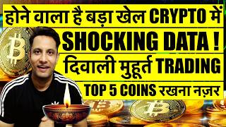 CRYPTO में EXIT करने से पहले देखो एक बार  SHOCKING DATA आया सामने  दिवाली मुहूर्त TRADING 5 COINS [upl. by Ecyarg]