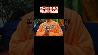 한국의 숨겨진 역사적 장소들 역사 문화탐방 [upl. by Nylhsa]