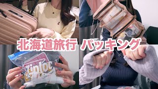 旅行パッキング✈️｜冬の北海道旅行！旅を快適にしてくれる一軍グッズを大公開 [upl. by Enamrej]