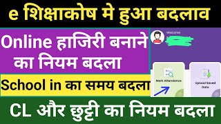 e शिक्षाकोष मे हुआ बदलाव।Online हाजिरी बनाने का नियम बदला।School in का समय बदला।CL और छुट्टी का नियम [upl. by Dimitry]