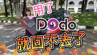 網紅Dodo mat，果然很Ok！ [upl. by Tewfik]