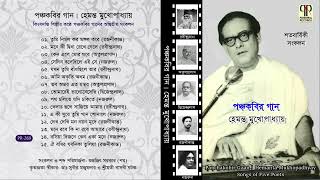 Panchakobir Gaan  Hemanta Mukhopadhyay  Rabindranath Rajanikanta Atulprasad Dwijendra amp Nazrul [upl. by Asiul492]