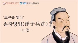 고전을 읽다 손자병법  11편 [upl. by Afatsum883]