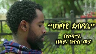 Belay Bekele Weya  Hizbawi Debdabe  ህዝባዊ ደብዳቤ  Ethiopian Poem Video 2018 [upl. by Nahtannhoj]