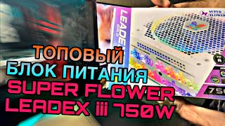 ТОПОВЫЙ блок питания Super Flower Leadex III Gold 750W ARGB unboxing и УСТАНОВКА [upl. by Aicetel356]