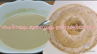 how to made tahini paste amp muthabbal malayalam recipe [upl. by Lekym]