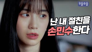 나는 내 친구를 따라한다 무물쭈물 EP06｜웹드라마 따라하는 친구 손민수 [upl. by Mieka]