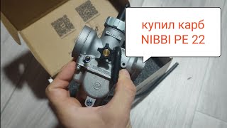 NIBBI 22 на замену PZ 19 или 17  карбюратор на мопед Rato Альфа Дельта [upl. by Anerbes256]