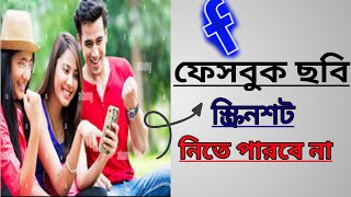 ফেসবুক পোস্ট করা ছবি নিরাপদে রাখার উপায়  TechnicalParul20 Youtube  TechnicalParul20 [upl. by Bywoods]