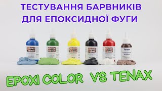 Тестування барвників Epoxi color та Tenax для епоксидної фуги та клею [upl. by Ellirpa]