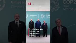 Как Лукашенко встречали на саммите в Баку лукашенко политика алиев гутерриш новости оон [upl. by Lan731]