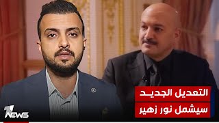 المحلل السياسي علي كريم المعلم التعديل الجديد للقانون سيشمل لمتهمين مثل quotنور زهير quot بالعفو [upl. by Nylyrehc]