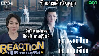 REACTION ห้วงฝันหวนคืน EP34  ทำตามคำสัญญา [upl. by Sobel]