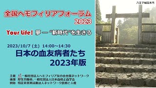 日本の血友病者たち 2023年版 [upl. by Troyes718]