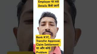 employer details kaise nikalte hai  HR Details kaise pta kare [upl. by Yendroc479]