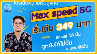 dtac GO 5G แพ็กเกจรายเดือน ที่เลือกโบนัสได้ตามไลฟ์สไตล์ จะเล่นเกมส์ เล่นโซเชียลหรือดูหนังได้ไม่อั้น [upl. by Orthman]