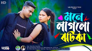 Bhabi Mone laglo jhotka ll ভাবি মনে লাগলো ঝটকা ll New Rajbongshi song 2024 [upl. by Mehetabel499]