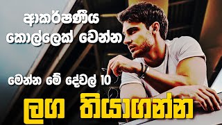 ආකර්ෂණීය කොල්ලෙක් වෙන්න ඕනම දේවල් 10ක්  How to be an attractive guy  Folder 009 [upl. by Loginov]