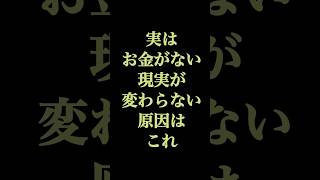 【知らないと怖い】実はお金がない現実が変わらない原因はこれ（豊かになる今日のひとこと60日目）モチベーション 人生を変える言葉 良い言葉 暮らし名言生き方を変える [upl. by Ivz]