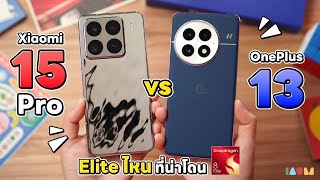 รีวิว Xiaomi 15 Pro vs OnePlus 13  ชนชั้น ELITE [upl. by Rives]