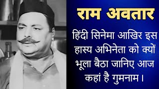 हिंदी सिनेमा का हास्य अभिनेता आज कहां है गुमनाम। आखिर क्यों इन्हें भूला दिया गया। Actor Ram Avtar [upl. by Eneirda242]