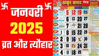 जनवरी 2025 में व्रत और त्यौहार  January 2025 Calendar  hindu calendar 2025 january [upl. by Voccola]