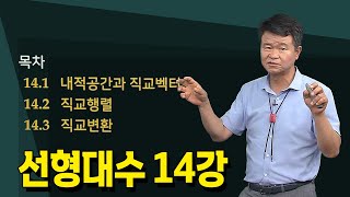 14강 선형대수의 직교변환 내적공간과 직교벡터  손진곤교수 방송대정보  방송대  방송통신대  신편입생   직교행렬 [upl. by Navonod]