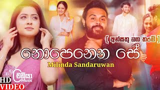 Nopenena Se නොපෙනෙන සේ  Milinda Sandaruwan New Song 2022  Ansathu Oba Tharam Lengathu Hadawathak [upl. by Notlek]