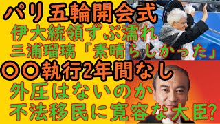 【パリ五輪開会式】伊大統領ずぶぬれ国民激怒・三浦瑠璃も参戦【〇〇執行2年なし】不法移民に寛容な大臣？ パリ五輪 開会式 多様性 三浦瑠璃 不法移民 犯罪 [upl. by Darnell309]