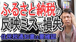 ふるさと納税の反映ミスで50万円損失＆住民税通知書から簡単に確認する方法【ワンストップ特例と確定申告の違い寄付金税額控除更正の請求個人事業主･フリーランス･会社員】 [upl. by Ailemak444]