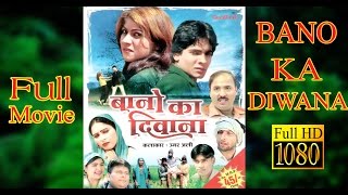 Bano ka Diwana Full Movie बानो का दिवाना  Mewati Film Full HD  Umar Ali Goodluck media [upl. by Soisinoid]