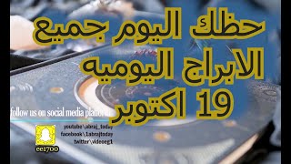 حظك اليوم جميع الابراج الفلكيه 19 اكتوبر [upl. by Hoffer]