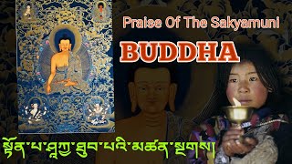 Praise To The Buddha Sakyamuni With Mantra Lyrical Video ནམ་མཁའ་ལྷ་མོས་དབྱངས་སུ་གྱེར། [upl. by Kimmi]