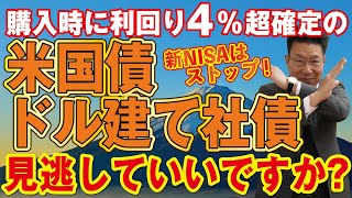 【814】なぜ購入時に利回り4超が確定の債券運用（ドル建て社債・米国債）をしないのですか？退職金を不確実な新NISA・投資信託・株式運用は大間違い！大多数が知らずに大損！ [upl. by Aninat4]