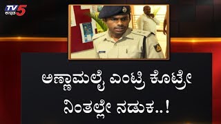 ಅಣ್ಣಾಮಲೈ ಖಾಕಿ ಖದರ್ ಗೆ ಕನ್ನಡಿಗರ ಗುಣಗಾನ  IPS Officer Annamalai  TV5 Kannada [upl. by Allebram]