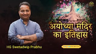 अयोध्या मंदिरका इतिहास  HG Swetadwip Prabhu  28th January 2024 ISKCONNVCCPune [upl. by Ming]